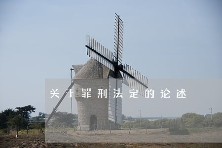 关于罪刑法定的论述 关于罪刑法定的论述