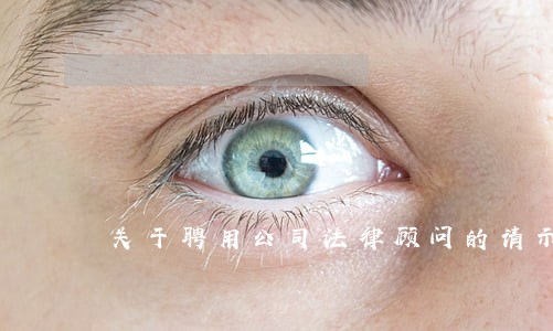 关于聘用公司法律顾问的请示 关于聘用公司法律顾问的请示