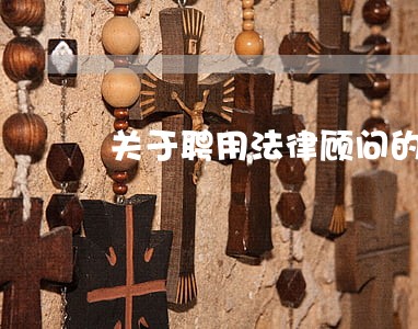 关于聘用法律顾问的方案 关于聘用法律顾问的方案