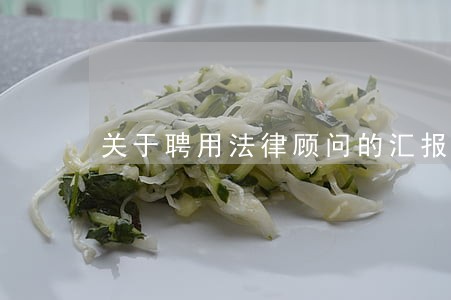 关于聘用法律顾问的汇报 关于聘用法律顾问的汇报