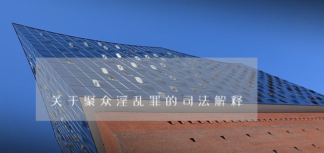 关于聚众淫乱罪的司法解释 关于聚众淫乱罪的司法解释