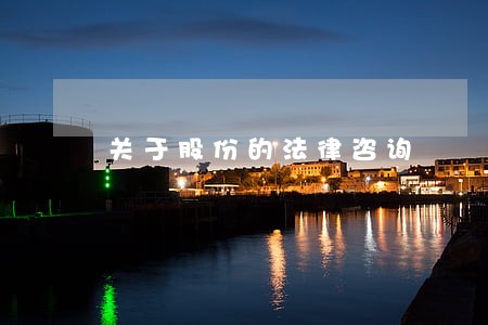 关于股份的法律咨询 关于股份的法律咨询