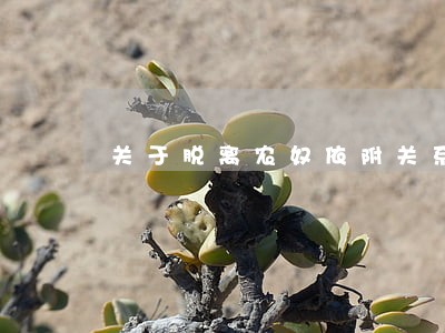 关于脱离农奴依附关系的农民法令 关于脱离农奴依附关系的农民法令