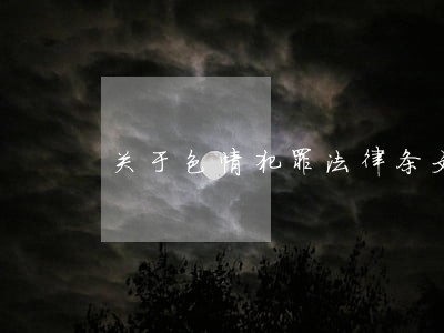 关于色情犯罪法律条文 关于色情犯罪法律条文