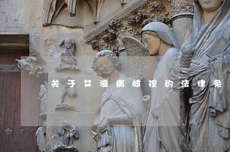 关于艾滋病歧视的法律条文 关于艾滋病歧视的法律条文