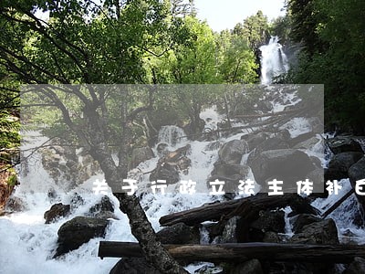关于行政立法主体补白