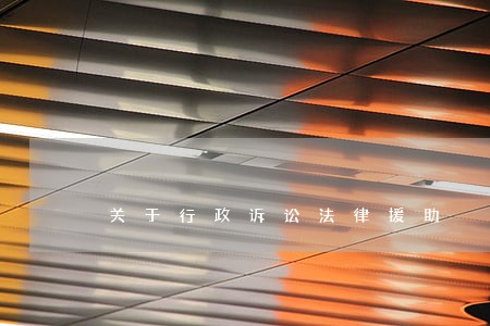 关于行政诉讼法律援助 关于行政诉讼法律援助