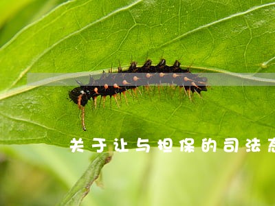 关于让与担保的司法态度 关于让与担保的司法态度