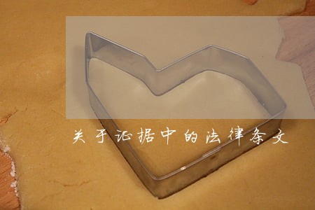 关于证据中的法律条文 关于证据中的法律条文