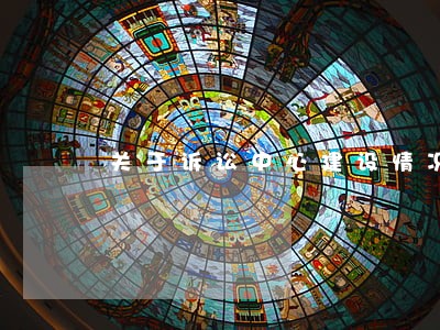关于诉讼中心建设情况汇报 关于诉讼中心建设情况汇报