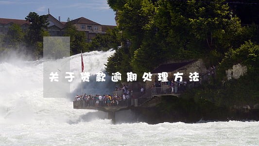 关于贷款逾期处理方法 关于贷款逾期处理方法