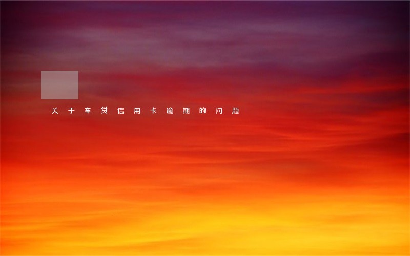 关于车贷信用卡逾期的问题 关于车贷信用卡逾期的问题
