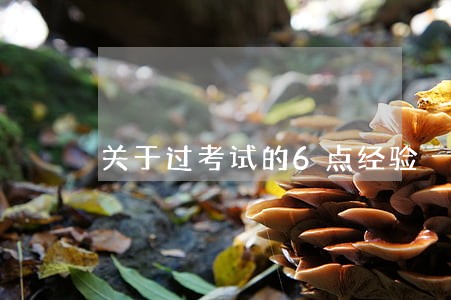 关于过考试的6点经验