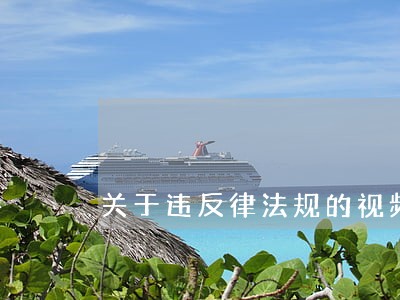 关于违反律法规的视频 关于违反律法规的视频