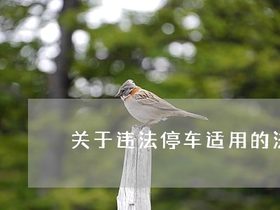 关于违法停车适用的法律 关于违法停车适用的法律