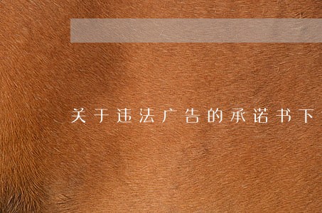 关于违法广告的承诺书下载 关于违法广告的承诺书下载