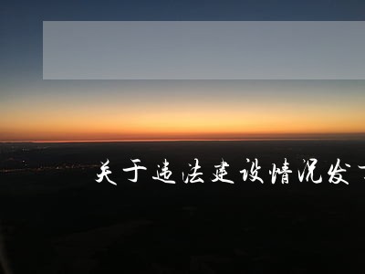 关于违法建设情况发言稿 关于违法建设情况发言稿