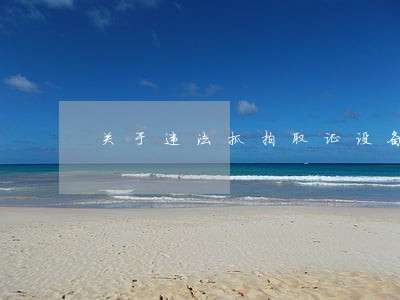 关于违法抓拍取证设备的公示 关于违法抓拍取证设备的公示