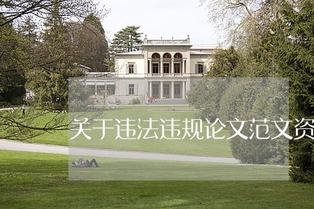 关于违法违规论文范文资料 关于违法违规论文范文资料