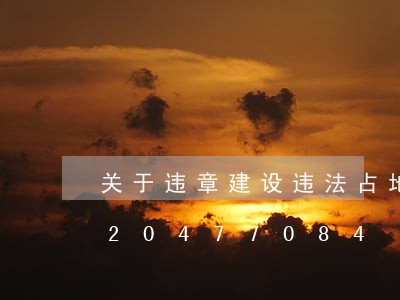 关于违章建设违法占地的公告/2023020477084 关于违章建设违法占地的公告/2023020477084