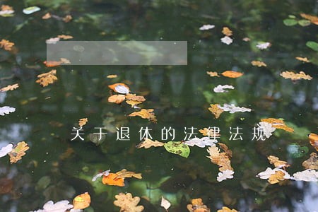 关于退休的法律法规