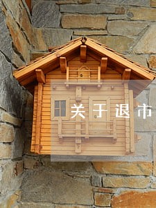 关于退市的法规 关于退市的法规