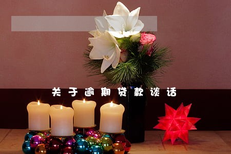 关于逾期贷款谈话 关于逾期贷款谈话