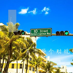 关于那个财税律师 关于那个财税律师