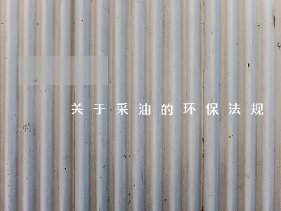 关于采油的环保法规 关于采油的环保法规