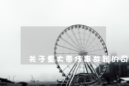 关于重大责任事故罪的司法解释 关于重大责任事故罪的司法解释
