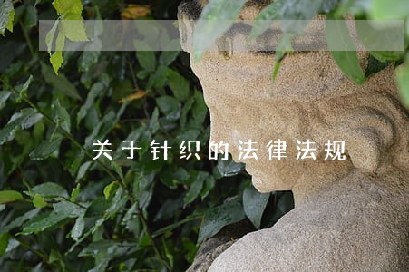 关于针织的法律法规