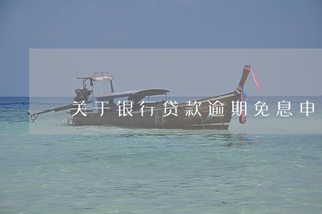 关于银行贷款逾期免息申请 关于银行贷款逾期免息申请