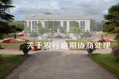关于银行逾期协商处理 关于银行逾期协商处理