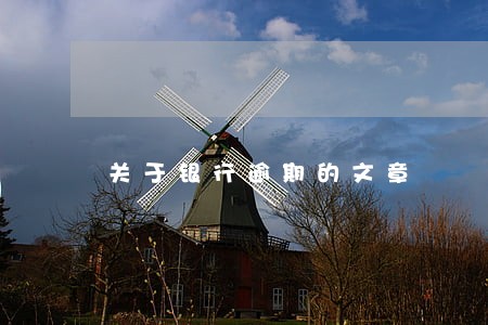 关于银行逾期的文章 关于银行逾期的文章