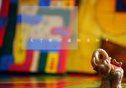 关于银行逾期通知书 关于银行逾期通知书