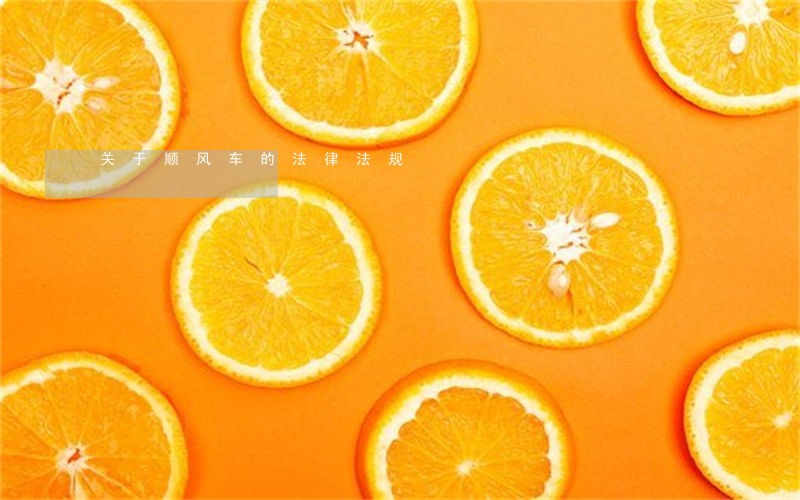 关于顺风车的法律法规 关于顺风车的法律法规