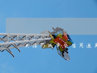 关注形成车贷信用逾期的说明书 关注形成车贷信用逾期的说明书