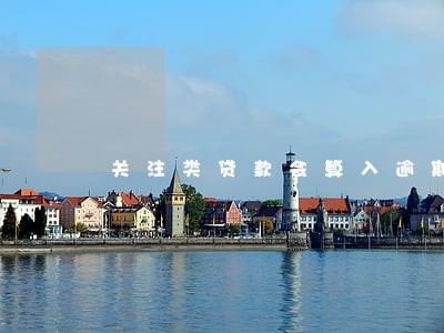 关注类贷款会算入逾期贷款吗 关注类贷款会算入逾期贷款吗