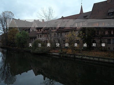 关注类贷款是逾期嘛 关注类贷款是逾期嘛