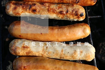 关爱农民工法律援助
