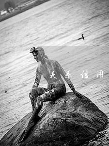 关系信用卡逾期报告 关系信用卡逾期报告
