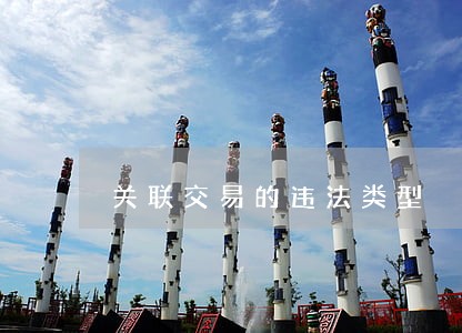 关联交易的违法类型 关联交易的违法类型