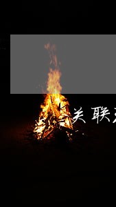 关联理财平台逾期 关联理财平台逾期