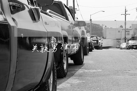 关轶男律师 关轶男律师
