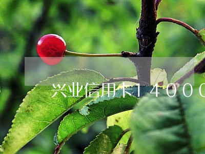 兴业信用卡14000逾期三个月