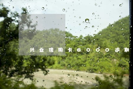 兴业信用卡8000逾期拉黑名单 兴业信用卡8000逾期拉黑名单