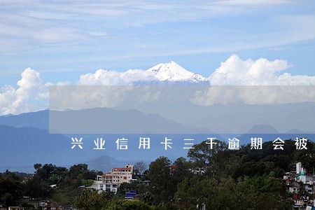 兴业信用卡三千逾期会被起诉么 兴业信用卡三千逾期会被起诉么