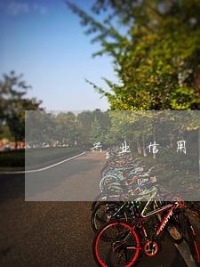 兴业信用卡临时额度逾期了 兴业信用卡临时额度逾期了