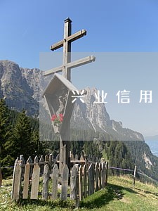 兴业信用卡几天不还算逾期 兴业信用卡几天不还算逾期