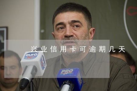 兴业信用卡可逾期几天 兴业信用卡可逾期几天